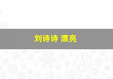 刘诗诗 漂亮